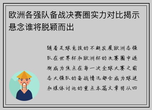 欧洲各强队备战决赛圈实力对比揭示悬念谁将脱颖而出