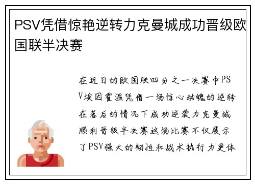 PSV凭借惊艳逆转力克曼城成功晋级欧国联半决赛